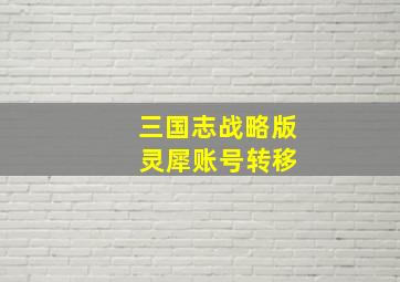 三国志战略版 灵犀账号转移